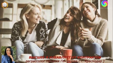 Сеанс регрессии - Высшее Я избавляет от контрактов. Регрессолог Наталья Гончарова