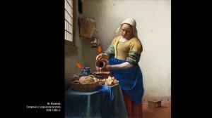 Ян Вермеер Между духовным и материальным / Jan Vermeer van Delft “Maid with milk jug”