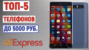 ТОП-5 телефонов до 5000 рублей с AliExpress. Рейтинг лучших