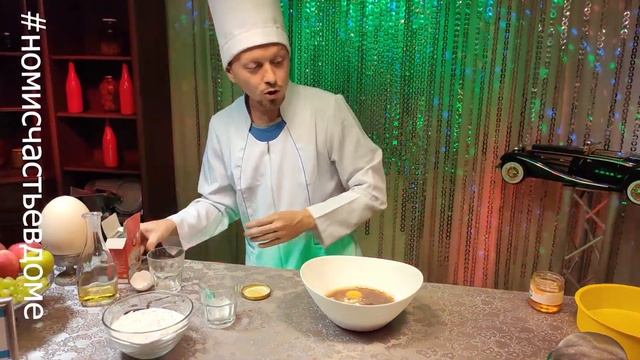 ЛЕКАХ или МЕДОВЫЙ БИСКВИТ от Nomi Malone #номисчастьевдоме смотреть онлайн