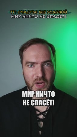 Мир ничто не спасёт!