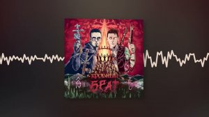 Лжедмитрий IV, ТЕППО - Кровный брат (Official audio)
