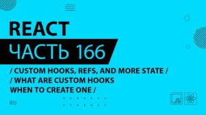 React - 166 - Custom Hooks, Refs, and More State - What are Custom Hooks When to Create One