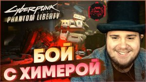 CYBERPUNK 2077 PHANTOM LIBERTY НА 100% БОЙ С ХИМЕРОЙ (ПОДРОБНОЕ ПРОХОЖДЕНИЕ).