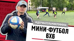 Заключительный тур чемпионата Полевского по мини-футболу 6х6