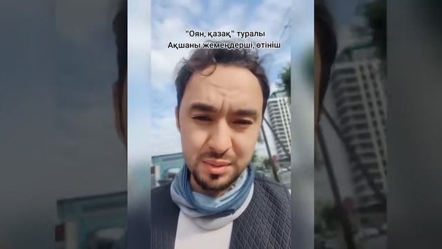 ОЯН ҚАЗАҚ ҚАЗАҚТЫ ОЯТА АЛДЫ МА? смотреть онлайн
