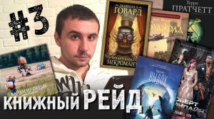 КНИЖНЫЙ РЕЙД #3: FantLab, Пратчетт, Говард, Буджолд, Хайнлайн, Столенхаг, Чан и не только