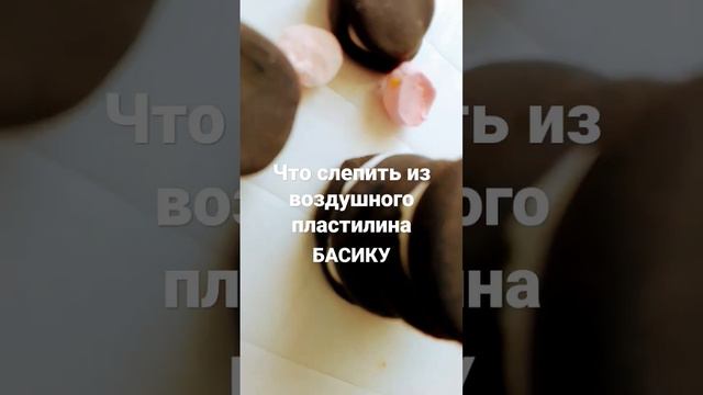 что можно слепить из воздушного пластилина басику 😘