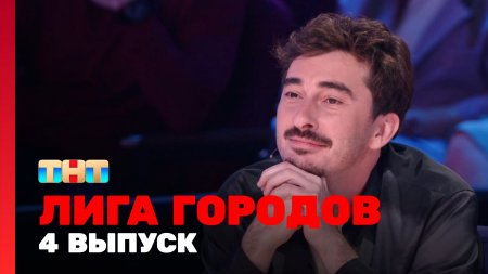 Лига городов 1 сезон 4 выпуск