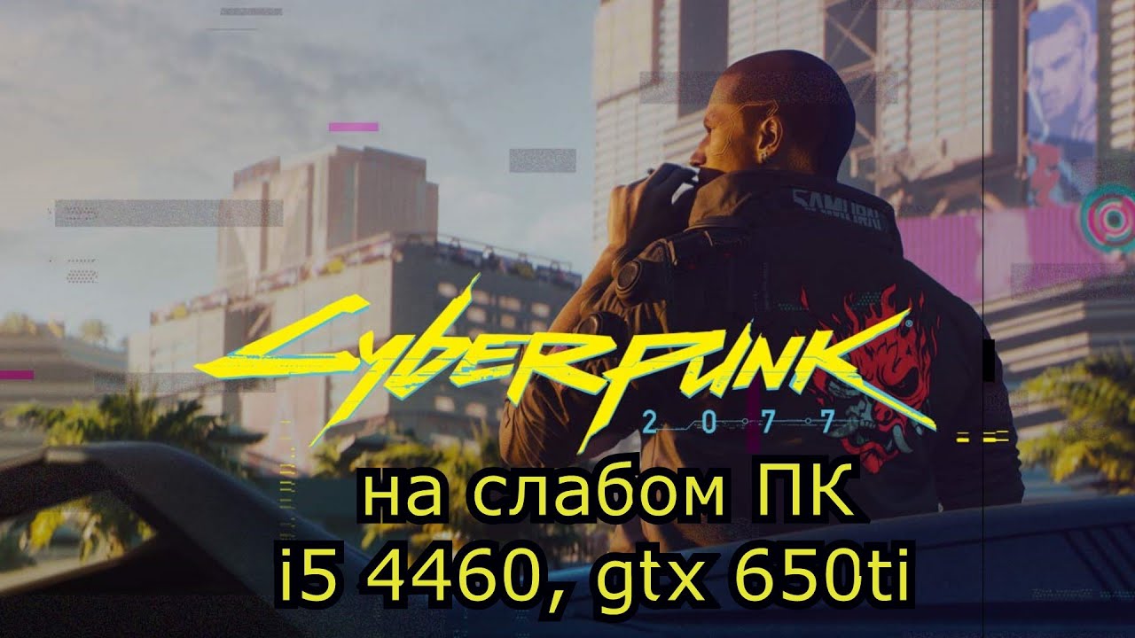 Cyberpunk 2077 \ Киберпанк 2077 на слабом пк (GTX 650 Ti)