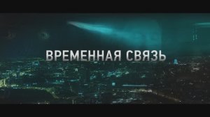 Временная связь (2020)