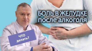 🤢 Боль в желудке после употребления алкоголя - что делать? ⚕️