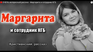 МАРГАРИТА И СОТРУДНИК КГБ