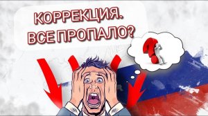 Коррекция, все пропало? Или отличная возможность для покупок?