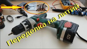 Как переделать шуруповерт на литиевые батареи