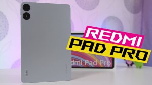 Redmi Pad Pro Топ за свои деньги