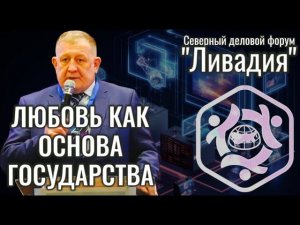 Любовь, как основа государства