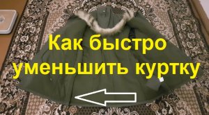 2959 Как быстро уменьшить куртку Ушить бок аляски простой способ лайфхак уменьшение размер штормовки