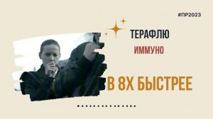 ТераФлю — «Иммуно» в 8х быстрее | PRO Рекламу