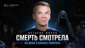 «Я ОЩУТИЛ ДЫХАНИЕ СМЕРТИ». История жизни. Михаил Зырянов.