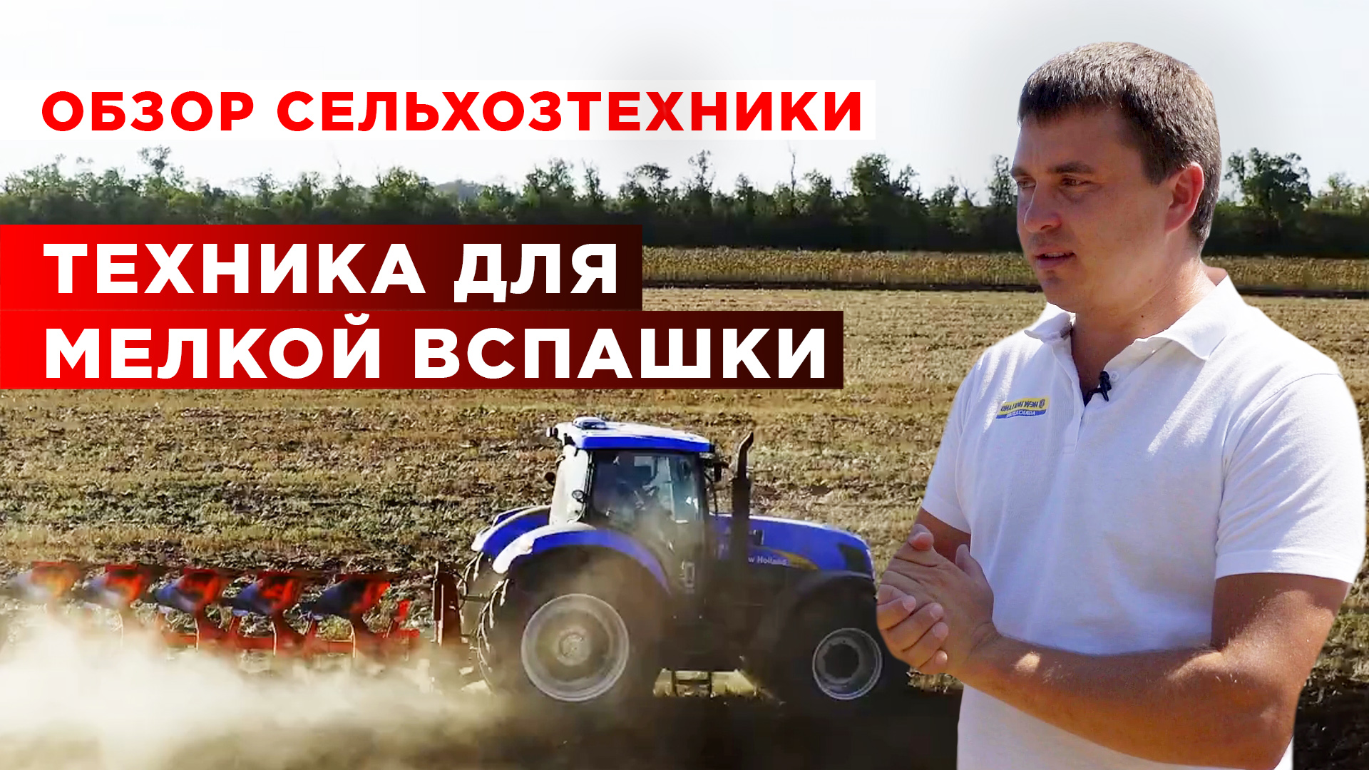 Оборудование для мелкой вспашки | Трактор New Holland и плуг KUHN | Обзор сельхозтехники смотреть онлайн