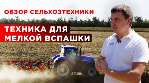 Оборудование для мелкой вспашки | Трактор New Holland и плуг KUHN | Обзор сельхозтехники
