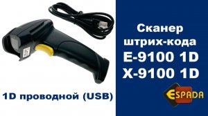 Сканер Espada E-9100 /  X-9100 считывания штрих-кодов, проводной, USB