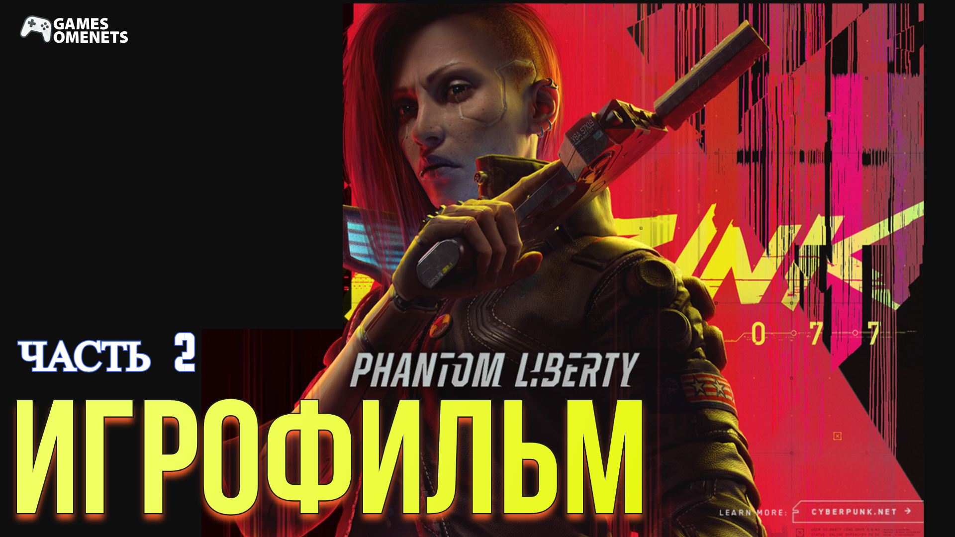 Игрофильм Cyberpunk 2077: Phantom Liberty Часть 2