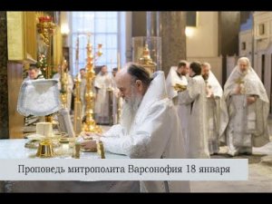 Проповедь митрополита Варсонофия в Крещенский сочельник