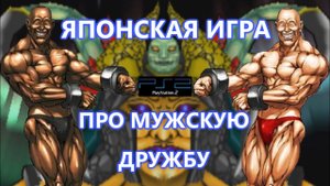 Абсолютно НЕ ГЕЙСКАЯ серия японских игр #3 (CHO ANIKI)