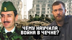 Чему научила война в Чечне