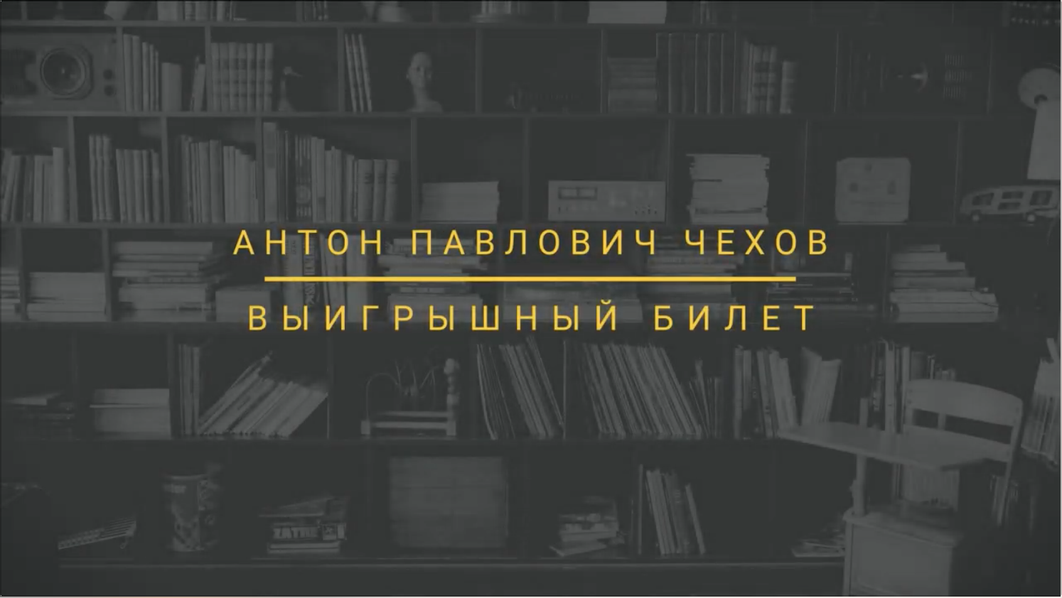 Выигрышный билет — рассказ А. П. Чехова смотреть онлайн