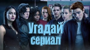 Угадай сериал по кадру.
