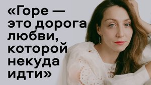 Доула смерти: «Мы как попутчики в поезде, которым можно открыться»