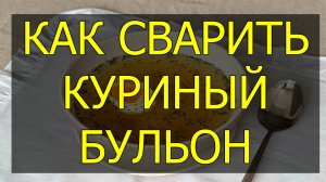 Как сварить куриный бульон