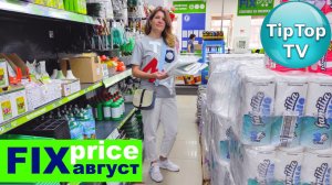 ?ФИКС ПРАЙС АВГУСТ ?НАВЕЗЛИ КУЧУ ПОЛЕЗНОГО? ПОКАЖУ ВЫБОР ДОМА С РАСПАКОВКОЙ?