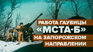 «Орудие не подводит даже в мороз»: расчёт гаубицы «Мста-Б» уничтожил опорный пункт ВСУ