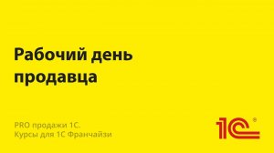 Рабочий день менеджера по продажам