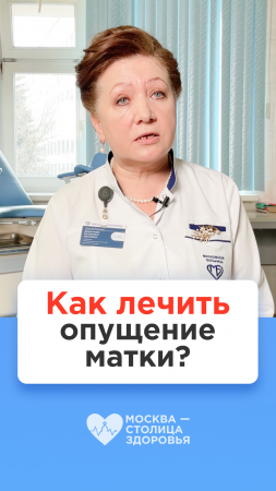 ⁉️ Как лечить опущение матки? Ответ врача-гинеколога