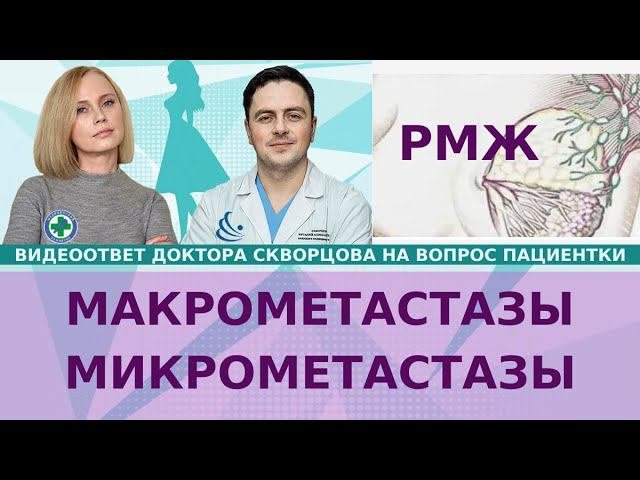 Макрометастаз или микрометастаз после операционной доработки БСЛУ. Что делать? Чем отличаются?