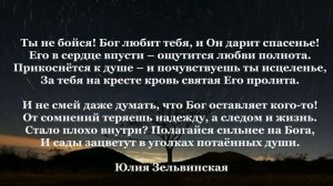 Христианские Стихи. А Бог не спросит на суде | Есть Души, Больше Любящие Тьму