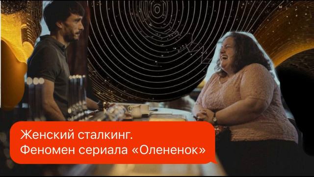 Женский сталкинг•феномен сериала «Олененок»_Комментирует Гипнотерапевт Анастасия Валуева