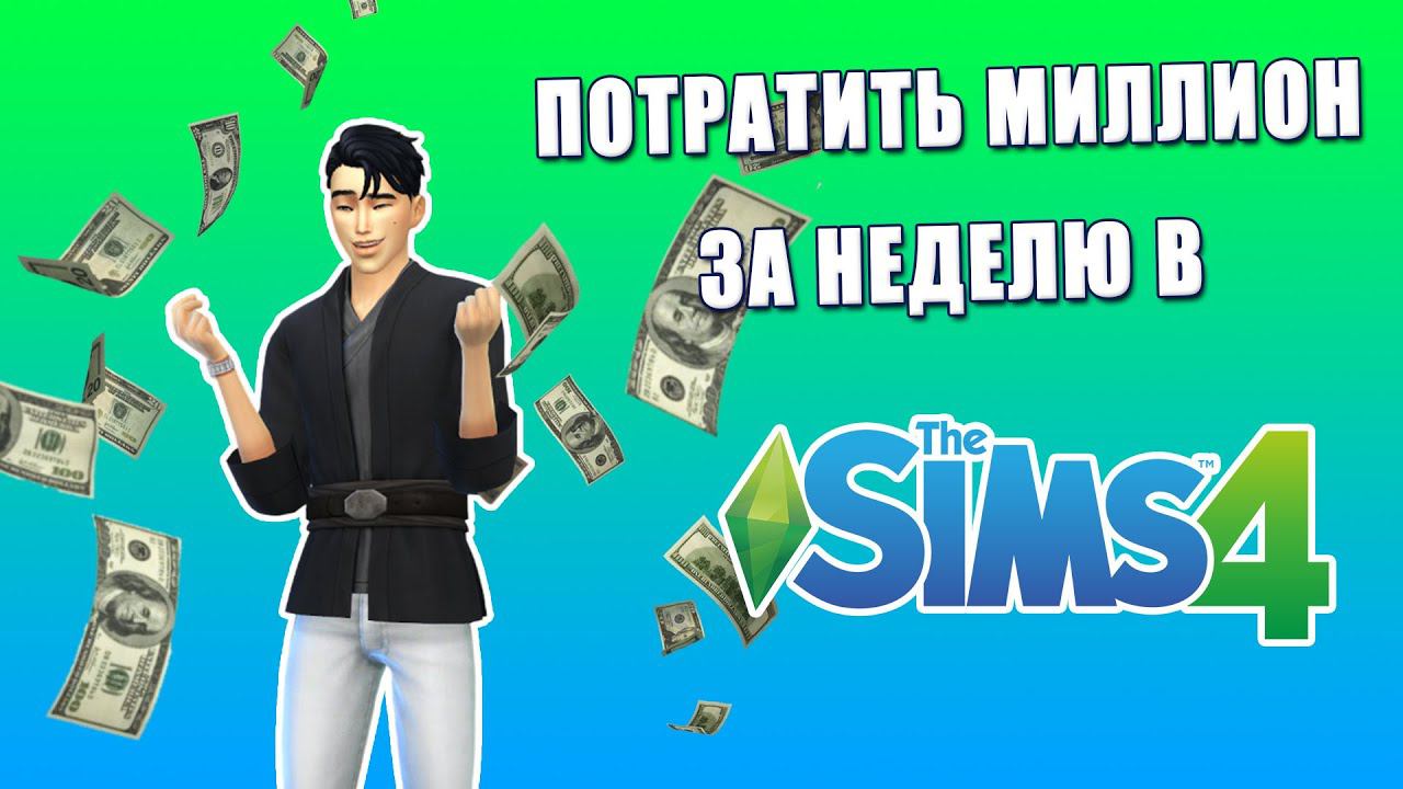 На что тратить деньги в Симс 4? смотреть онлайн