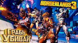 Новый Режим ГРАБЬ-УБИВАЙ - BORDERLANDS 3