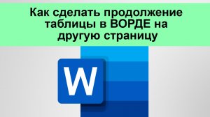 Как сделать продолжение таблицы в ВОРДЕ на другую страницу