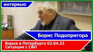 Взрыв в Петербурге 02.04.23  - Борисом Подопригора А. | полковник, аналитик, эксперт Госдумы