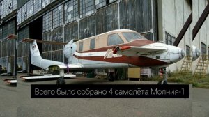 Молния-1 - необычный самолёт родом из 90-х! Как сложилась его судьба? Рассказывает авиатехник