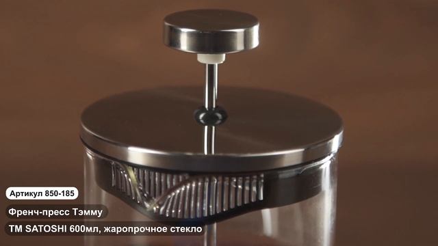 Френч пресс Тэмму ТМ SATOSHI (Арт. 850 184), Френч пресс Тэмму ТМ SATOSHI (Арт. 850 185) смотреть онлайн