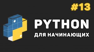 Уроки Python с нуля / #13 – Работа с файлами за счет Питон