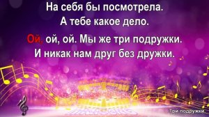 Три подружки